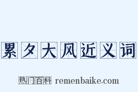 累夕大风近义词是什么意思的图片